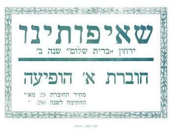מודעה המיידעת את הציבור על פרסום ביטאון התנועה, "שאיפותנו"